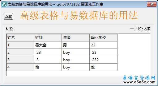高级表格与易数据库的用法