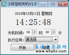 小轩定时关机易语言源码