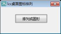 把桌面图标排列成圆形的小程序