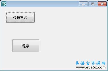 把程序钉到Win7任务栏易语言源码