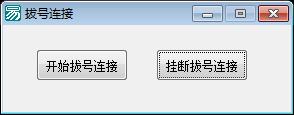 易语言ADSL拨号API源码