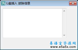易语言API插拔U盘源码