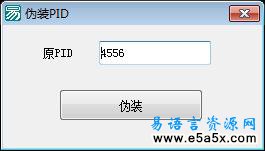 易语言伪装PID源码