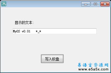 易语言写软盘引导区