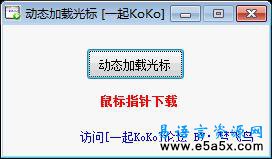 易语言动态加载光标源码