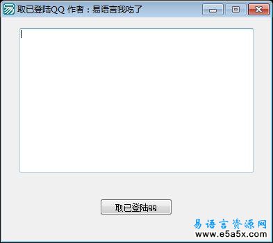 易语言取已登陆QQ源码