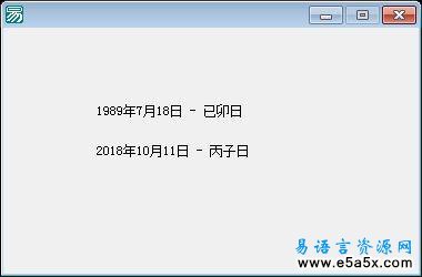 易语言取某日天干地支计算源码