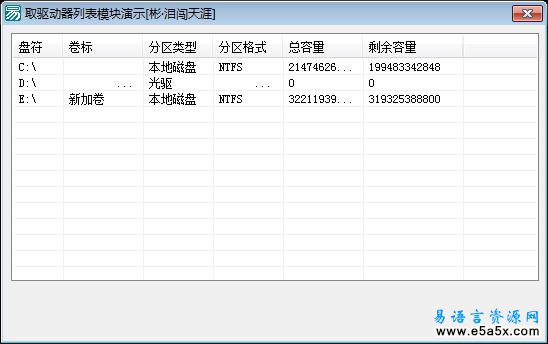 易语言取驱动器列表模块演示例程