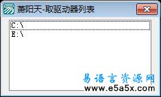 易语言取驱动器列表源码