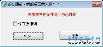 易语言排列桌面图标源码