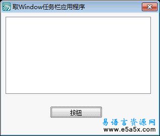 易语言取任务栏程序源码