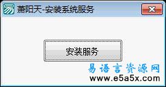 易语言安装服务源码