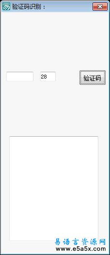 易语言图片分割验证码识别源码