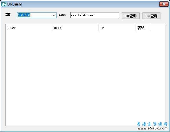 易语言dns查询源码