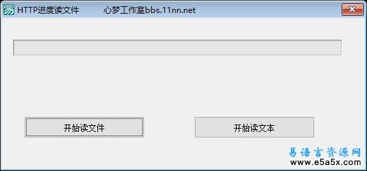 易语言HTTP进度下载