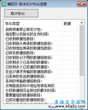 易语言取IP协议信息源码