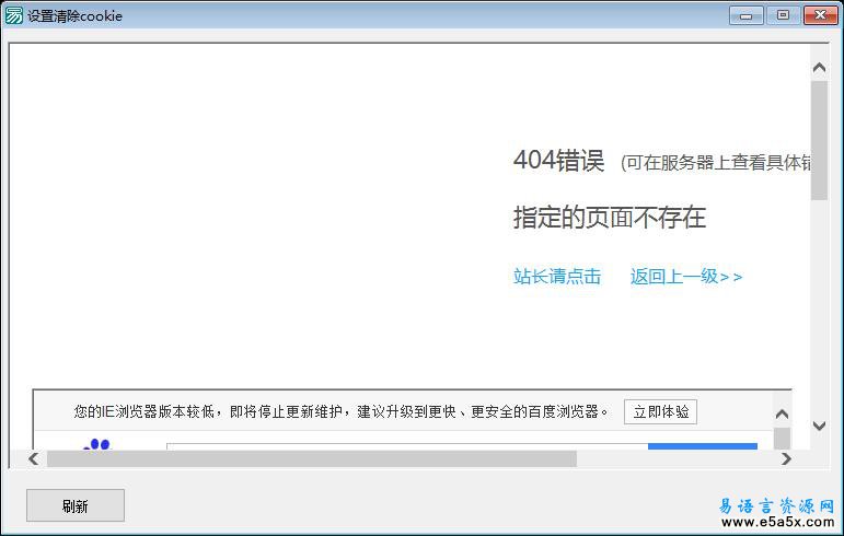易语言设置清除网页cookie源码