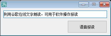 易语言语音报读源码