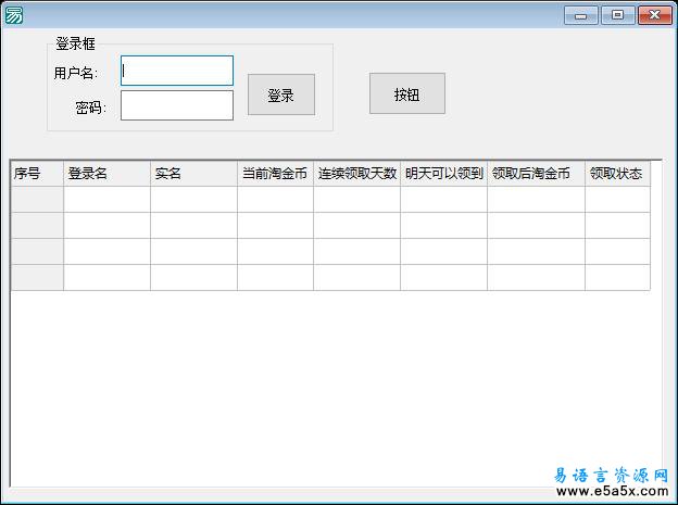 易语言领取淘金币源码