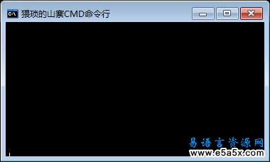 易语言模拟CMD环境源码