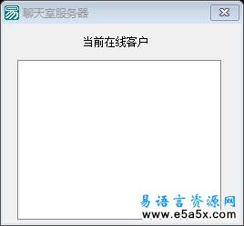 易语言简单语音聊天室