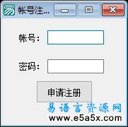 易语言简单网络注册源码