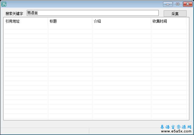 易语言百度采集源码