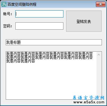 易语言登陆百度空间源码