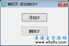 易语言添加与删除IP源码