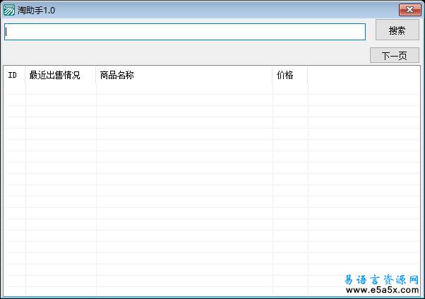 易语言淘宝助手1.0源码