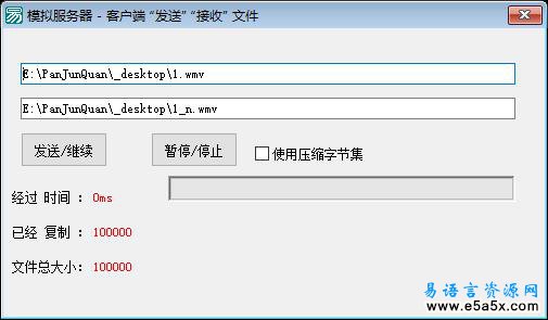 易语言模拟传送文件源码