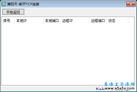 易语言断开TCP连接源码