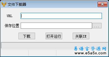 易语言文件下载器源码