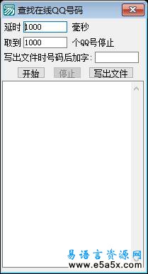 易语言批量取QQ在线源码