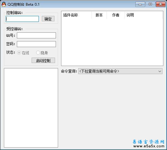 易语言手机QQ控制台源码