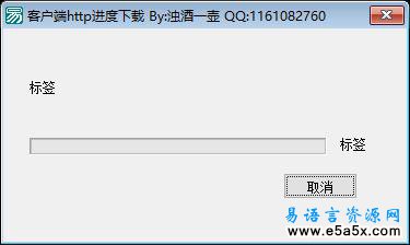 易语言客户组件实现HTTP进度下载源码