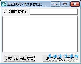 取QQ发送窗口句柄&文本例程