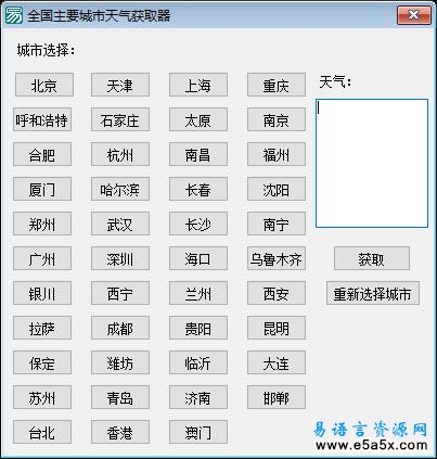 全国主要城市天气预报易语言源码