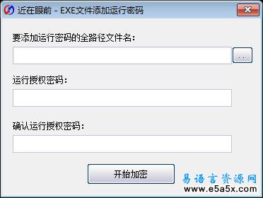 程序添加运行密码