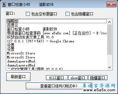 易语言窗口检查源码