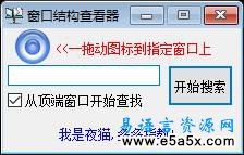易语言窗口结构查看器源码