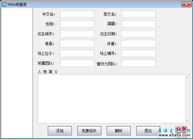 易语言NBA明星录