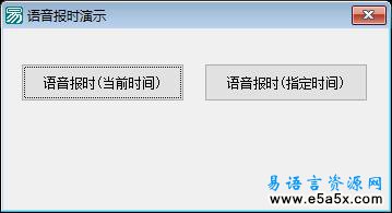易语言语音报时模块演示源码