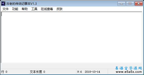 易语言超炫传说记事本源码