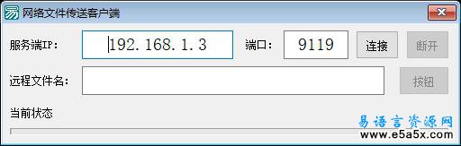 易语言超大文件传输源码