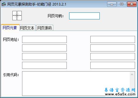 易语言网页元素探测源码
