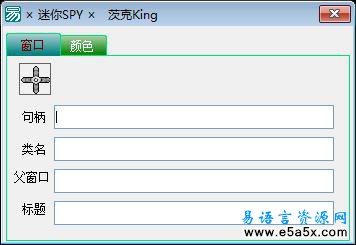 易语言迷你SPY源码