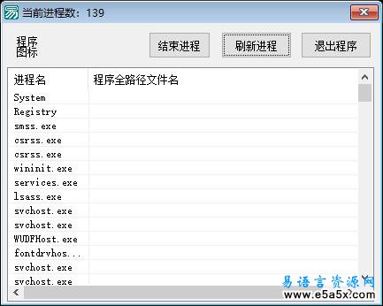 易语言进程管理源码例程