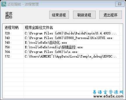 易语言进程管理源码例程