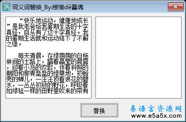 易语言同义词替换